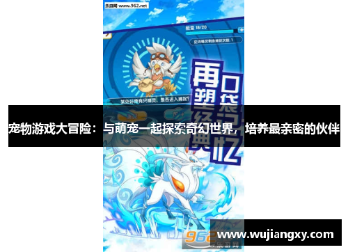 宠物游戏大冒险：与萌宠一起探索奇幻世界，培养最亲密的伙伴