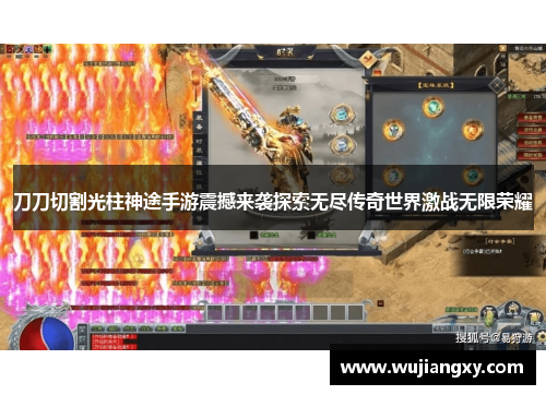 刀刀切割光柱神途手游震撼来袭探索无尽传奇世界激战无限荣耀