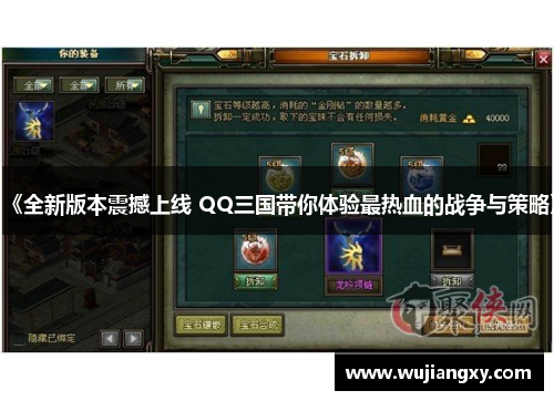 《全新版本震撼上线 QQ三国带你体验最热血的战争与策略》