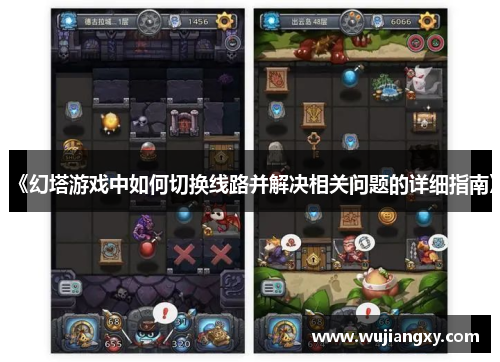 《幻塔游戏中如何切换线路并解决相关问题的详细指南》