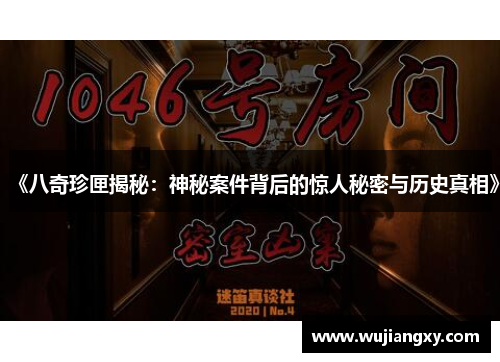 《八奇珍匣揭秘：神秘案件背后的惊人秘密与历史真相》