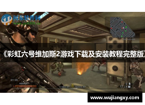 《彩虹六号维加斯2游戏下载及安装教程完整版》
