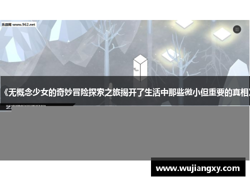 《无概念少女的奇妙冒险探索之旅揭开了生活中那些微小但重要的真相》