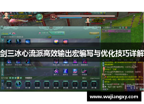 剑三冰心流派高效输出宏编写与优化技巧详解