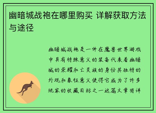 幽暗城战袍在哪里购买 详解获取方法与途径