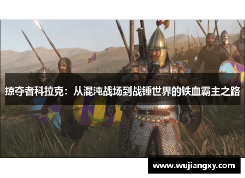 掠夺者科拉克：从混沌战场到战锤世界的铁血霸主之路