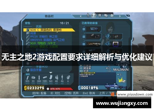 无主之地2游戏配置要求详细解析与优化建议