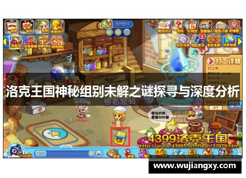 洛克王国神秘组别未解之谜探寻与深度分析