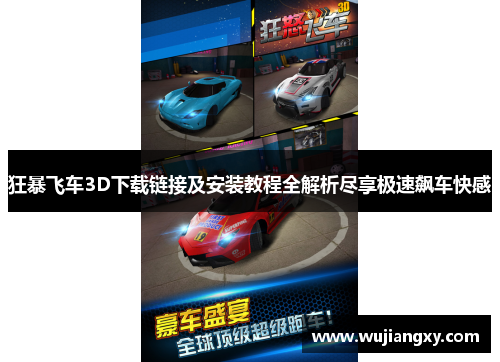 狂暴飞车3D下载链接及安装教程全解析尽享极速飙车快感