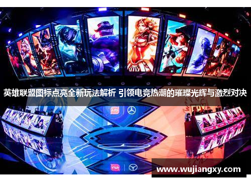 英雄联盟图标点亮全新玩法解析 引领电竞热潮的璀璨光辉与激烈对决