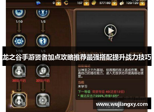 龙之谷手游贤者加点攻略推荐最强搭配提升战力技巧