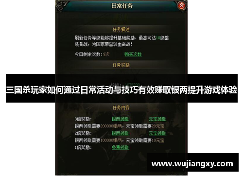 三国杀玩家如何通过日常活动与技巧有效赚取银两提升游戏体验