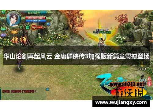 华山论剑再起风云 金庸群侠传3加强版新篇章震撼登场
