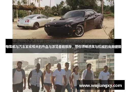 每集都与汽车紧密相关的热血与激情番剧推荐，带你领略速度与机械的完美碰撞