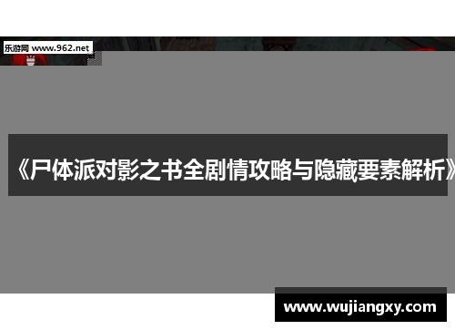 《尸体派对影之书全剧情攻略与隐藏要素解析》