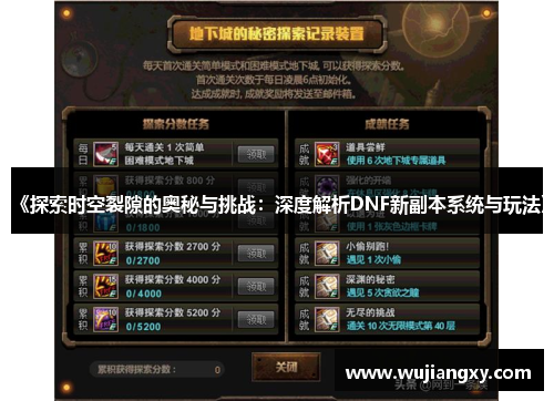 《探索时空裂隙的奥秘与挑战：深度解析DNF新副本系统与玩法》