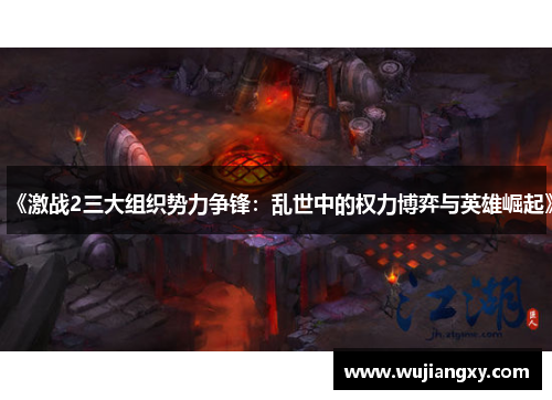 《激战2三大组织势力争锋：乱世中的权力博弈与英雄崛起》