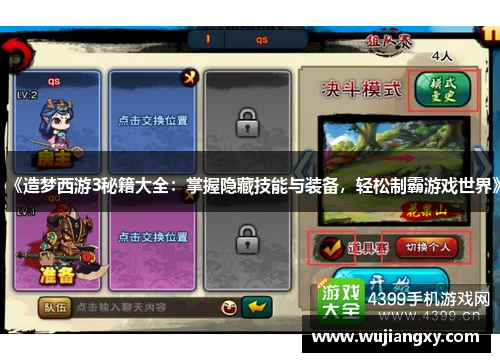 《造梦西游3秘籍大全：掌握隐藏技能与装备，轻松制霸游戏世界》