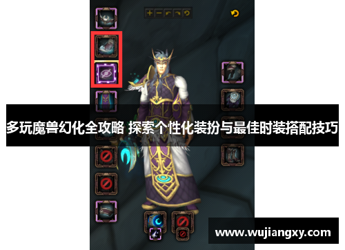 多玩魔兽幻化全攻略 探索个性化装扮与最佳时装搭配技巧