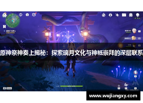 原神祭神奏上揭秘：探索璃月文化与神祇崇拜的深层联系