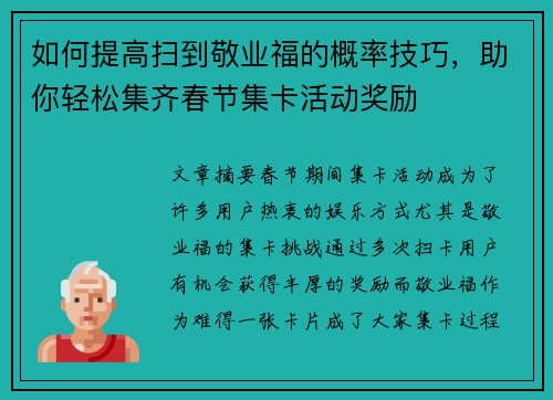 如何提高扫到敬业福的概率技巧，助你轻松集齐春节集卡活动奖励