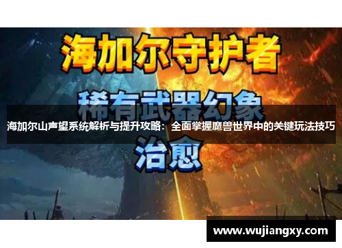 海加尔山声望系统解析与提升攻略：全面掌握魔兽世界中的关键玩法技巧