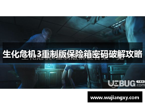生化危机3重制版保险箱密码破解攻略