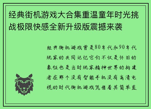 经典街机游戏大合集重温童年时光挑战极限快感全新升级版震撼来袭