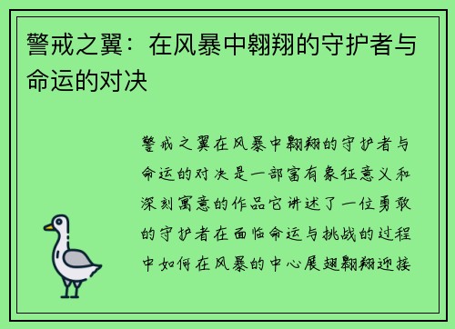 警戒之翼：在风暴中翱翔的守护者与命运的对决