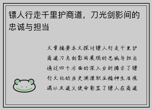 镖人行走千里护商道，刀光剑影间的忠诚与担当