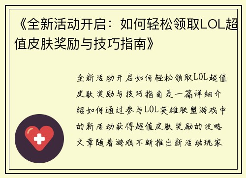 《全新活动开启：如何轻松领取LOL超值皮肤奖励与技巧指南》