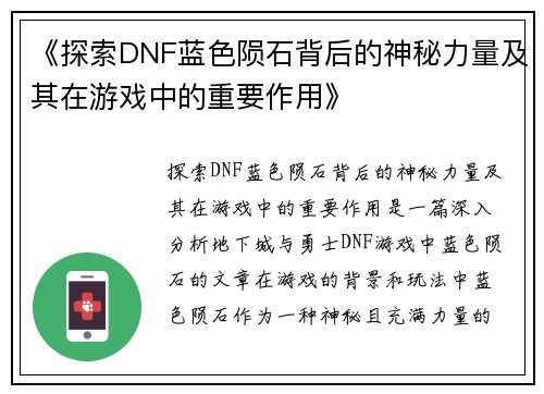 《探索DNF蓝色陨石背后的神秘力量及其在游戏中的重要作用》