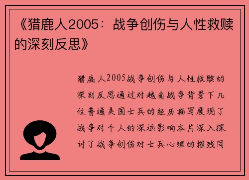 《猎鹿人2005：战争创伤与人性救赎的深刻反思》