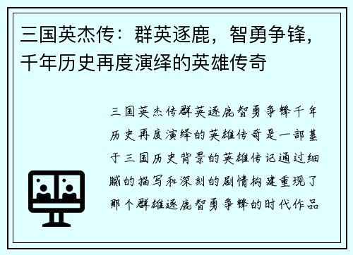 三国英杰传：群英逐鹿，智勇争锋，千年历史再度演绎的英雄传奇