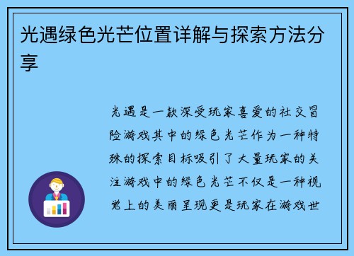 光遇绿色光芒位置详解与探索方法分享
