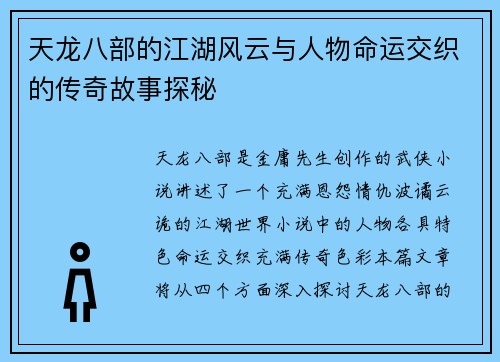 天龙八部的江湖风云与人物命运交织的传奇故事探秘