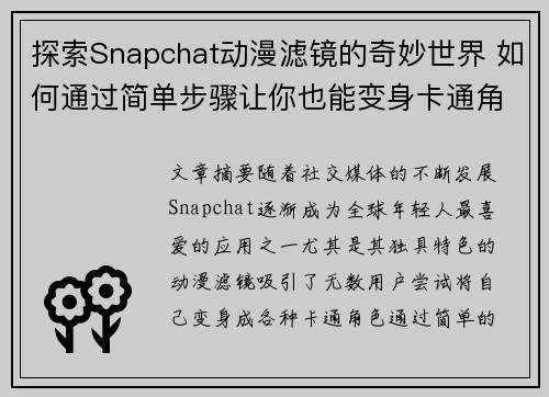 探索Snapchat动漫滤镜的奇妙世界 如何通过简单步骤让你也能变身卡通角色