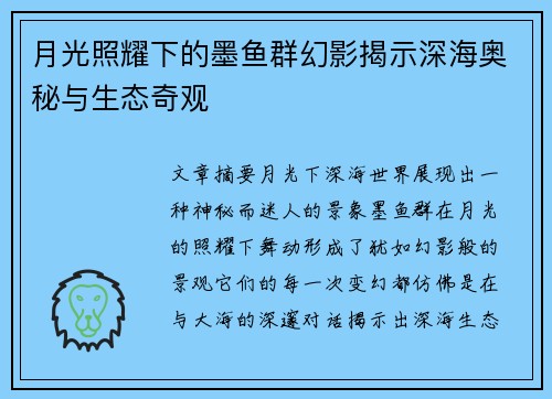 月光照耀下的墨鱼群幻影揭示深海奥秘与生态奇观