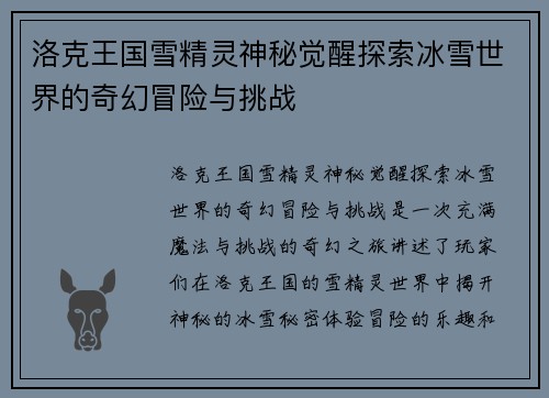 洛克王国雪精灵神秘觉醒探索冰雪世界的奇幻冒险与挑战