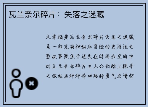瓦兰奈尔碎片：失落之迷藏