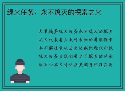 绿火任务：永不熄灭的探索之火