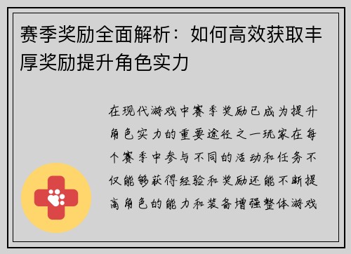 赛季奖励全面解析：如何高效获取丰厚奖励提升角色实力