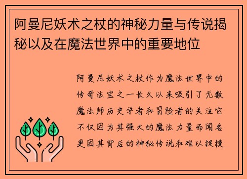 阿曼尼妖术之杖的神秘力量与传说揭秘以及在魔法世界中的重要地位