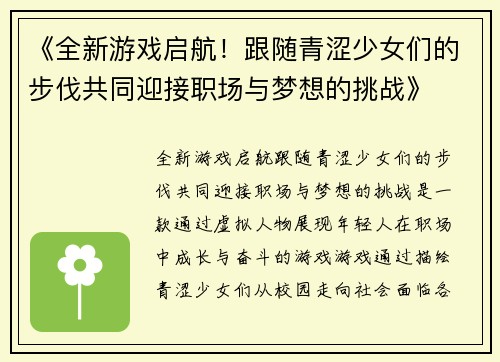 《全新游戏启航！跟随青涩少女们的步伐共同迎接职场与梦想的挑战》