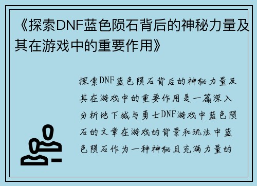 《探索DNF蓝色陨石背后的神秘力量及其在游戏中的重要作用》