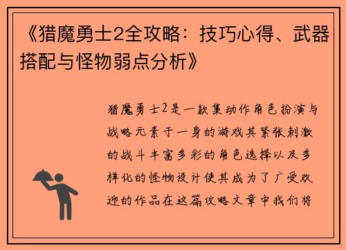 《猎魔勇士2全攻略：技巧心得、武器搭配与怪物弱点分析》