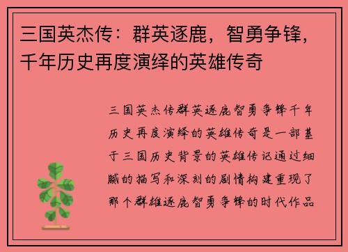 三国英杰传：群英逐鹿，智勇争锋，千年历史再度演绎的英雄传奇