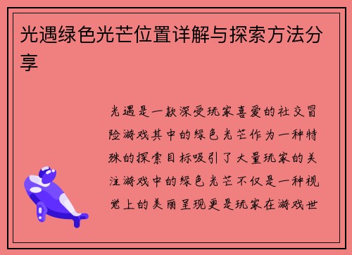 光遇绿色光芒位置详解与探索方法分享