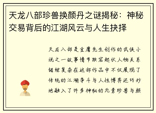天龙八部珍兽换颜丹之谜揭秘：神秘交易背后的江湖风云与人生抉择