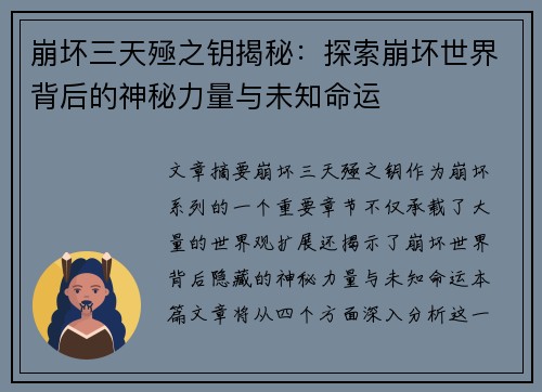 崩坏三天殛之钥揭秘：探索崩坏世界背后的神秘力量与未知命运